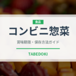コンビニ惣菜（コンビニ）の賞味期限と正しい保存方法