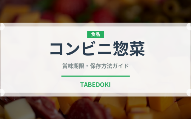 コンビニ惣菜（コンビニ）の賞味期限と正しい保存方法