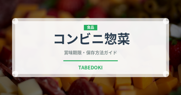 コンビニ惣菜（コンビニ）の賞味期限と正しい保存方法