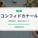 コンフィドカナール（フランス料理）の賞味期限と正しい保存方法