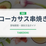コーカサス串焼き（世界の麺・餃子）の賞味期限と正しい保存方法