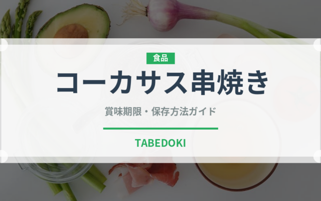 コーカサス串焼き（世界の麺・餃子）の賞味期限と正しい保存方法