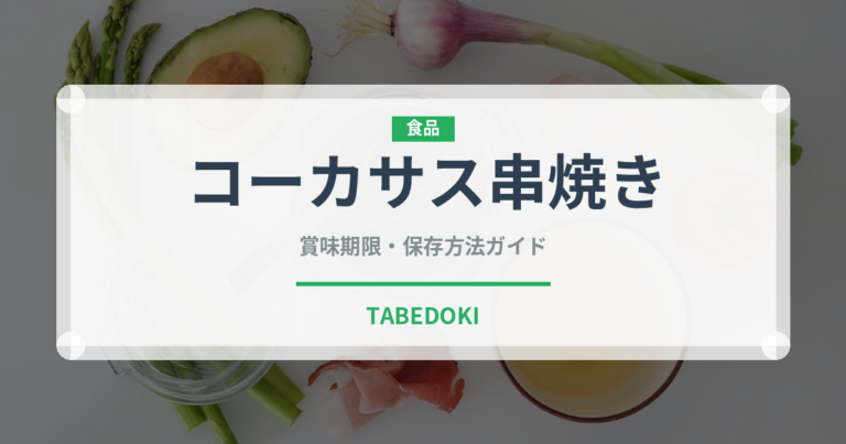 コーカサス串焼き（世界の麺・餃子）の賞味期限と正しい保存方法