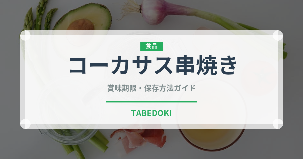 コーカサス串焼き（世界の麺・餃子）の賞味期限と正しい保存方法