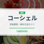 コーシェル（特殊食品）の賞味期限と正しい保存方法｜長持ちさせるコツ