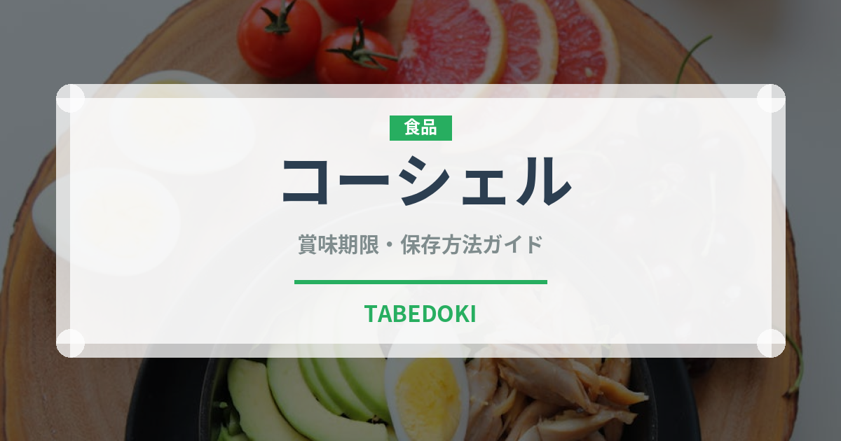 コーシェル（特殊食品）の賞味期限と正しい保存方法｜長持ちさせるコツ