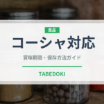 コーシャ対応（特殊食品）の賞味期限と正しい保存方法