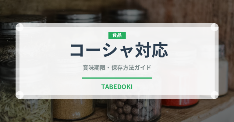 コーシャ対応（特殊食品）の賞味期限と正しい保存方法