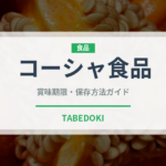 コーシャ食品（特殊食品）の賞味期限と正しい保存方法