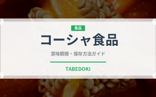 コーシャ食品（特殊食品）の賞味期限と正しい保存方法