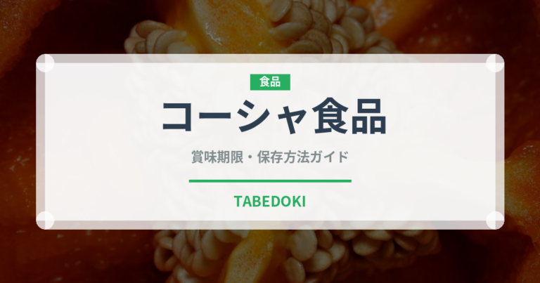 コーシャ食品（特殊食品）の賞味期限と正しい保存方法