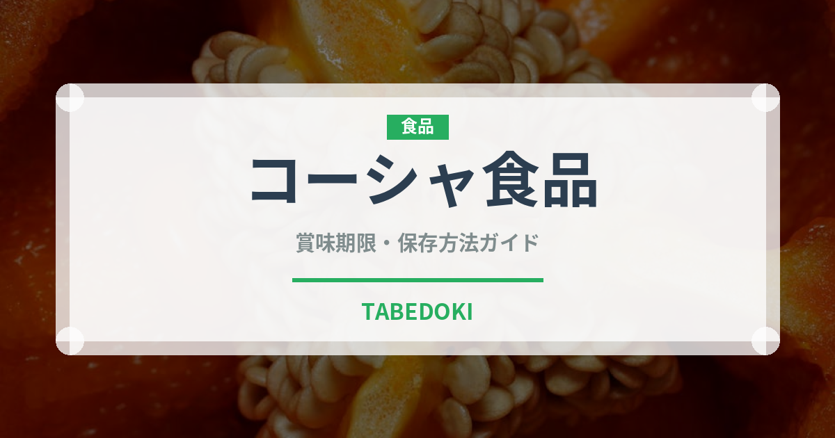 コーシャ食品（特殊食品）の賞味期限と正しい保存方法