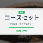 コースセット（セットメニュー）の賞味期限と正しい保存方法