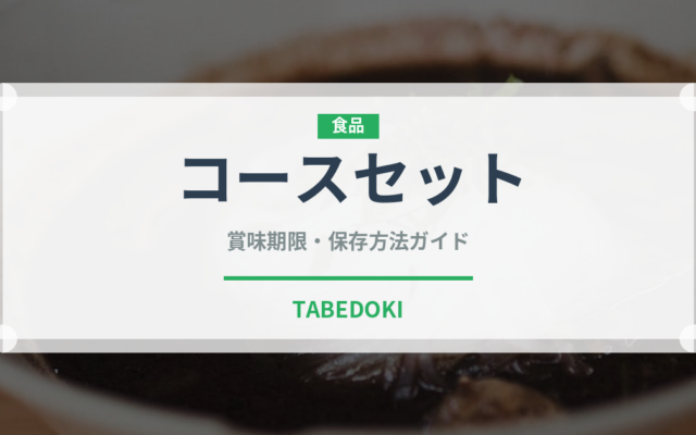 コースセット（セットメニュー）の賞味期限と正しい保存方法