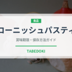 コーニッシュパスティ（世界の料理）の賞味期限と正しい保存方法
