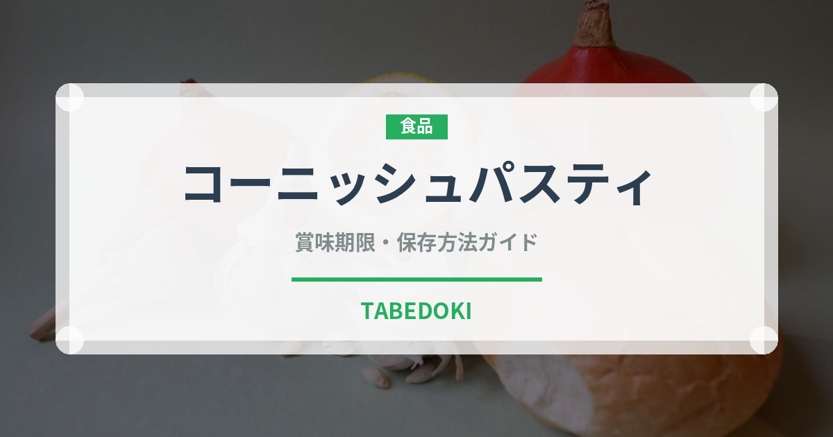 コーニッシュパスティ（世界の料理）の賞味期限と正しい保存方法