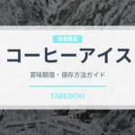 コーヒーアイス（アイスクリーム）の賞味期限と正しい保存方法完全ガイド