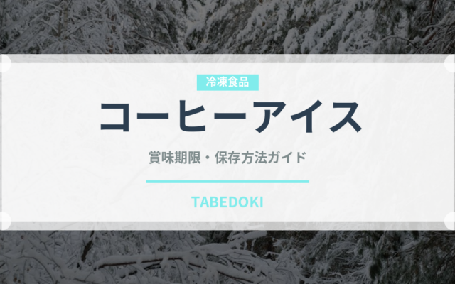 コーヒーアイス（アイスクリーム）の賞味期限と正しい保存方法完全ガイド
