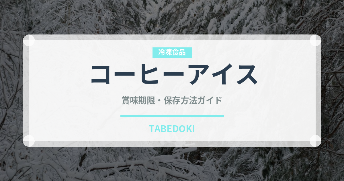 コーヒーアイス（アイスクリーム）の賞味期限と正しい保存方法完全ガイド