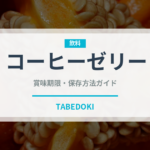 コーヒーゼリー（菓子）の賞味期限と正しい保存方法｜長持ちさせるコツ