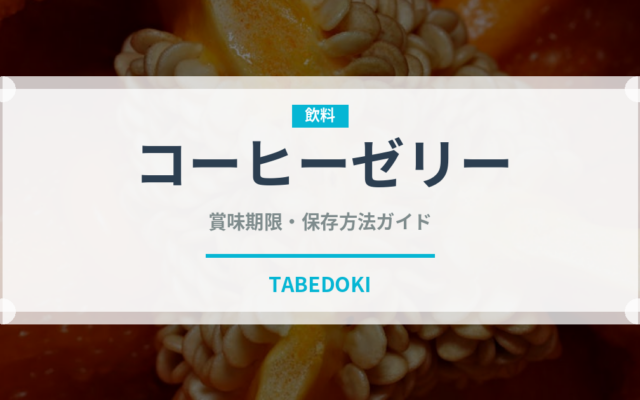 コーヒーゼリー（菓子）の賞味期限と正しい保存方法｜長持ちさせるコツ