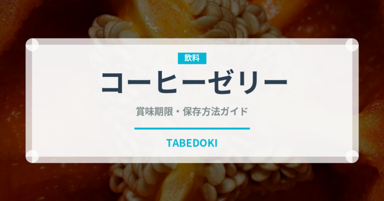 コーヒーゼリー（菓子）の賞味期限と正しい保存方法｜長持ちさせるコツ