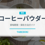 コーヒーパウダー（製菓材料）の賞味期限と正しい保存方法