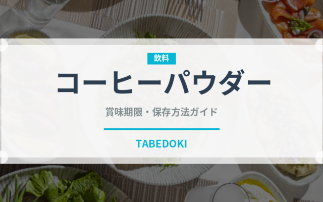 コーヒーパウダー（製菓材料）の賞味期限と正しい保存方法