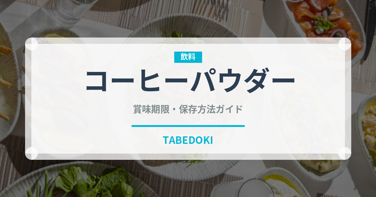 コーヒーパウダー（製菓材料）の賞味期限と正しい保存方法