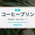 コーヒープリン（デザート）の賞味期限と正しい保存方法