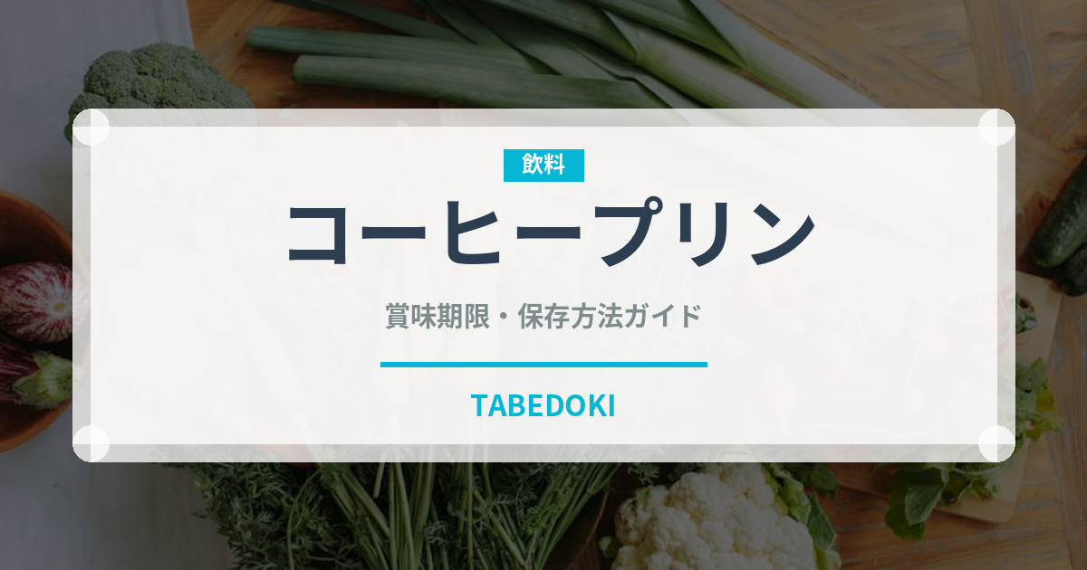コーヒープリン（デザート）の賞味期限と正しい保存方法