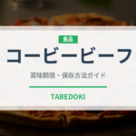 コービービーフ（高級肉・銘柄肉）の賞味期限と正しい保存方法