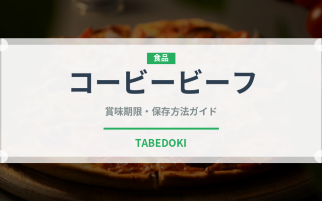 コービービーフ（高級肉・銘柄肉）の賞味期限と正しい保存方法