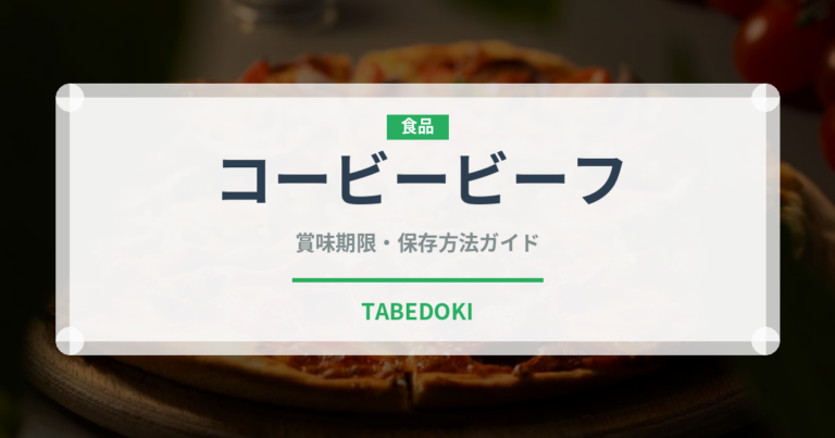 コービービーフ（高級肉・銘柄肉）の賞味期限と正しい保存方法