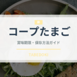 コープたまご（卵）の賞味期限と正しい保存方法｜鮮度を長持ちさせるコツ