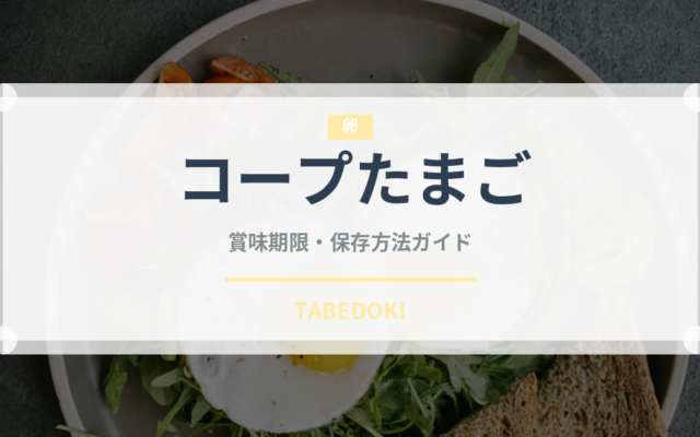 コープたまご（卵）の賞味期限と正しい保存方法｜鮮度を長持ちさせるコツ