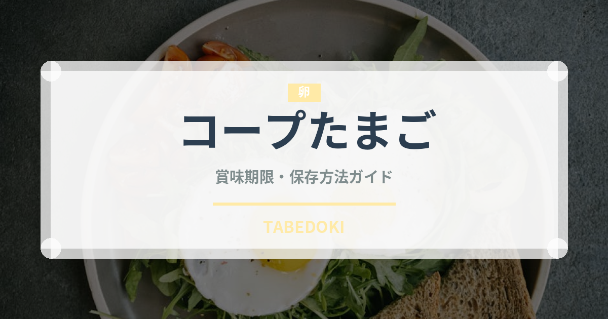 コープたまご（卵）の賞味期限と正しい保存方法｜鮮度を長持ちさせるコツ