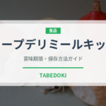 コープデリミールキット（ミールキット）の賞味期限と正しい保存方法