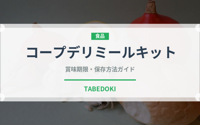 コープデリミールキット（ミールキット）の賞味期限と正しい保存方法