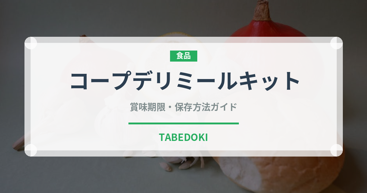 コープデリミールキット（ミールキット）の賞味期限と正しい保存方法
