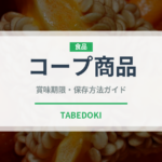 コープ商品（PB商品）の賞味期限と正しい保存方法