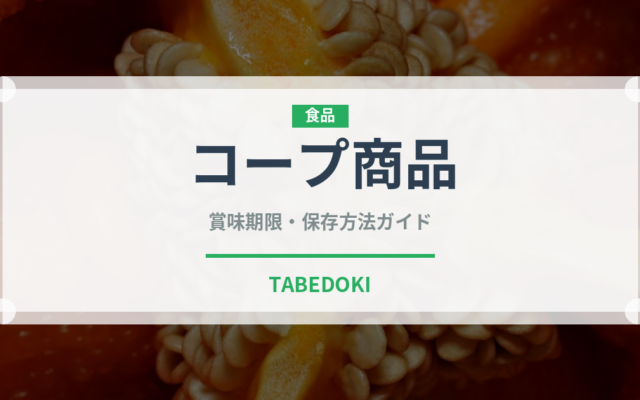 コープ商品（PB商品）の賞味期限と正しい保存方法