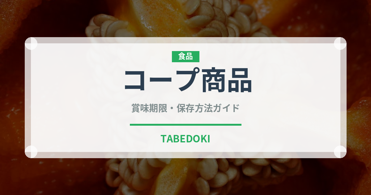 コープ商品（PB商品）の賞味期限と正しい保存方法