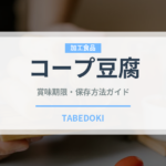 コープ豆腐（PB商品）の賞味期限と正しい保存方法｜鮮度を長持ちさせるコツ