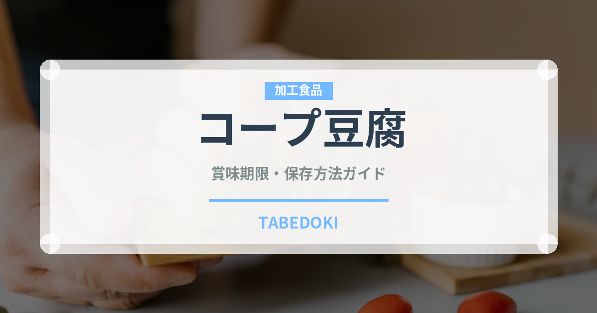 コープ豆腐（PB商品）の賞味期限と正しい保存方法｜鮮度を長持ちさせるコツ
