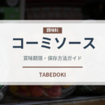 コーミソース（ソース）の賞味期限と正しい保存方法