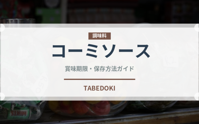 コーミソース（ソース）の賞味期限と正しい保存方法