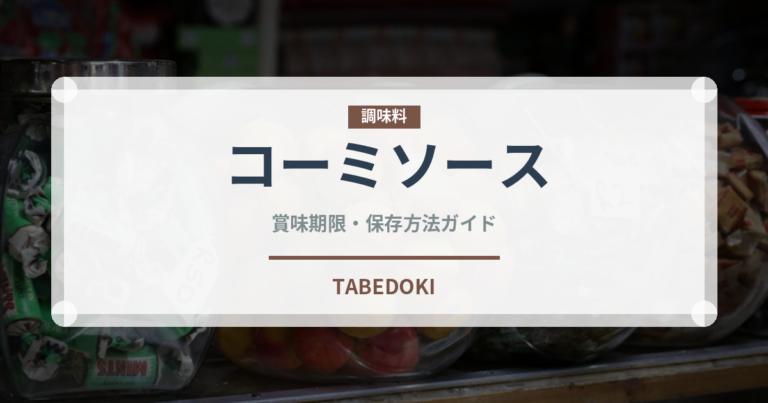 コーミソース（ソース）の賞味期限と正しい保存方法