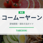 コームーヤーン（東南アジア料理）の賞味期限と正しい保存方法｜長持ちさせるコツ
