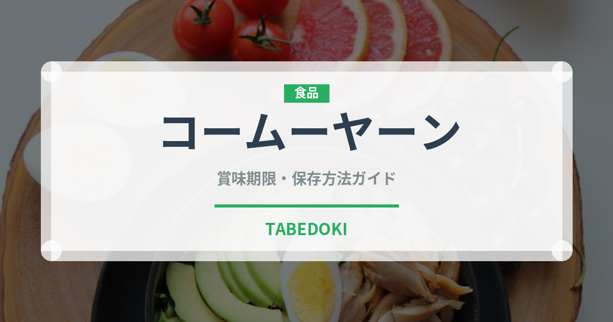 コームーヤーン（東南アジア料理）の賞味期限と正しい保存方法｜長持ちさせるコツ